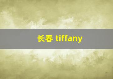 长春 tiffany